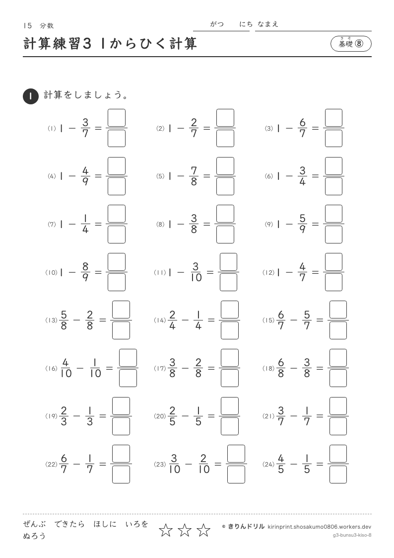 分数 基礎⑧ 計算練習3 1からひく計算のプレビュー