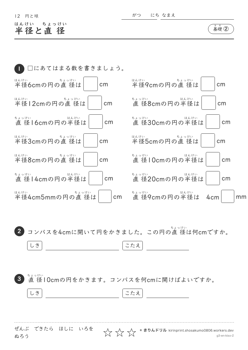 円と球 基礎② 半径と直径のプレビュー