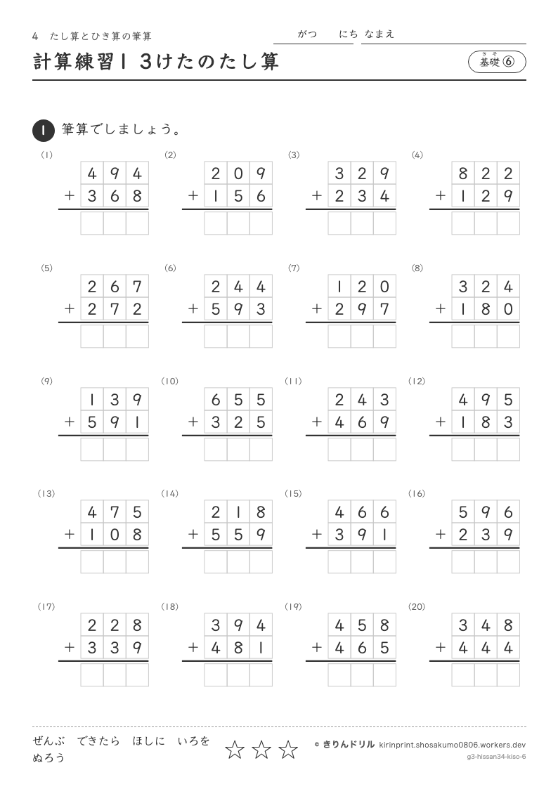 たし算とひき算の筆算 基礎⑥ 計算練習1 3けたのたし算のプレビュー