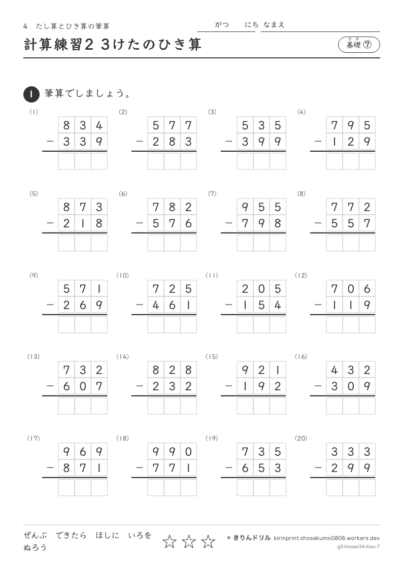 たし算とひき算の筆算 基礎⑦ 計算練習2 3けたのひき算のプレビュー