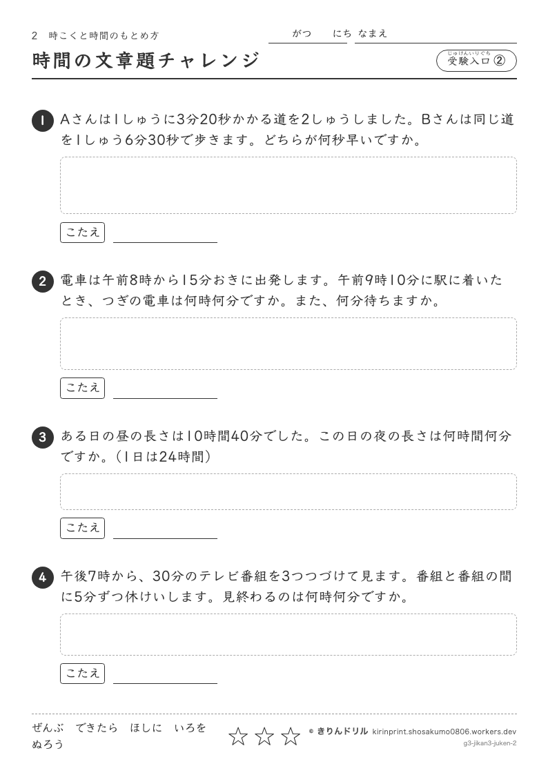 時こくと時間のもとめ方 受験入口② 時間の文章題チャレンジのプレビュー