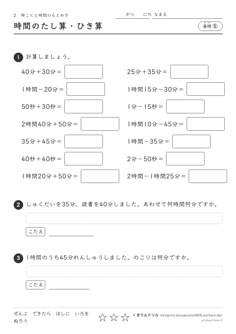 時こくと時間のもとめ方 基礎⑤ 時間のたし算・ひき算のプレビュー
