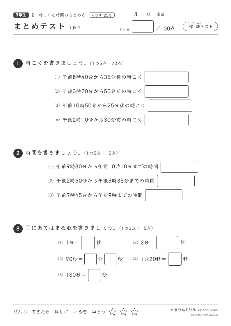 時こくと時間のもとめ方 まとめテスト（標準）のプレビュー