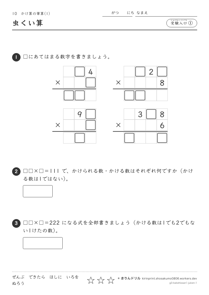 かけ算の筆算(1) 受験入口① 虫くい算のプレビュー