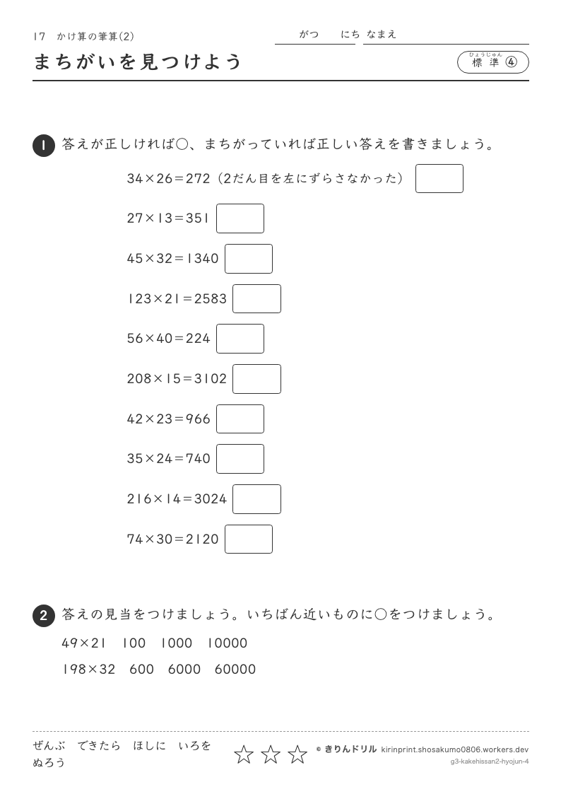 かけ算の筆算(2) 標準④ まちがいを見つけようのプレビュー