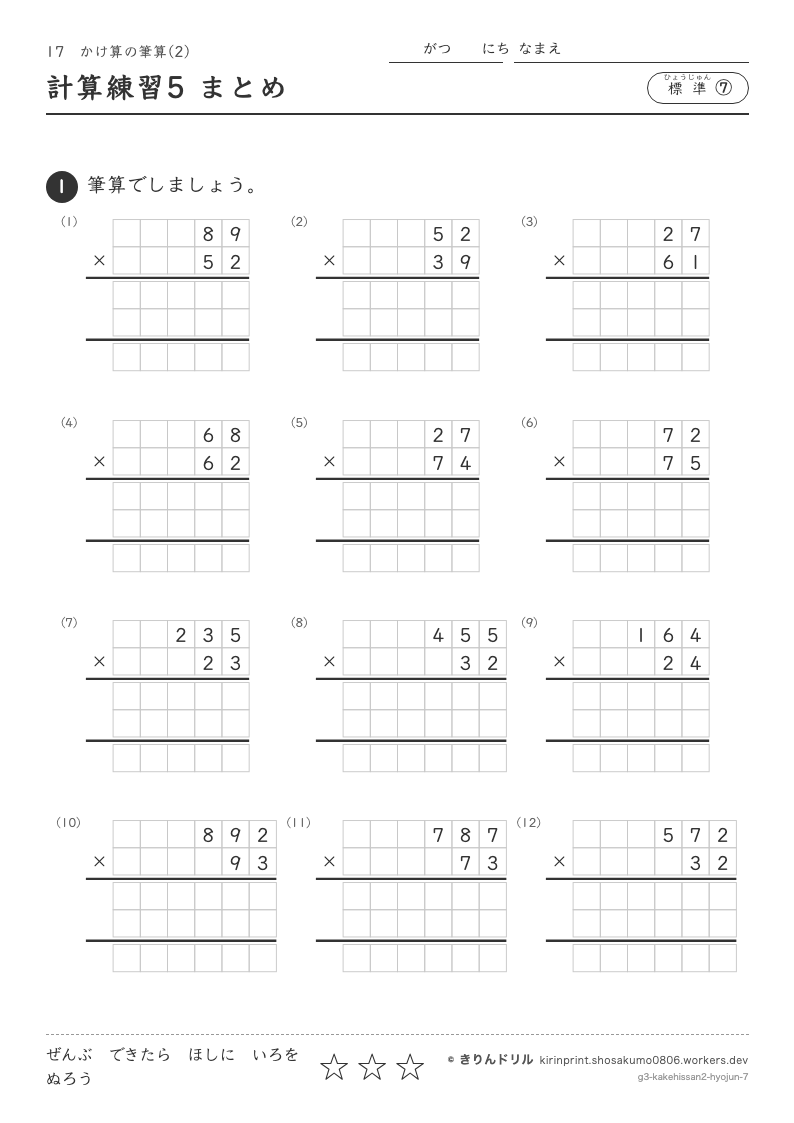 かけ算の筆算(2) 標準⑦ 計算練習5 まとめのプレビュー