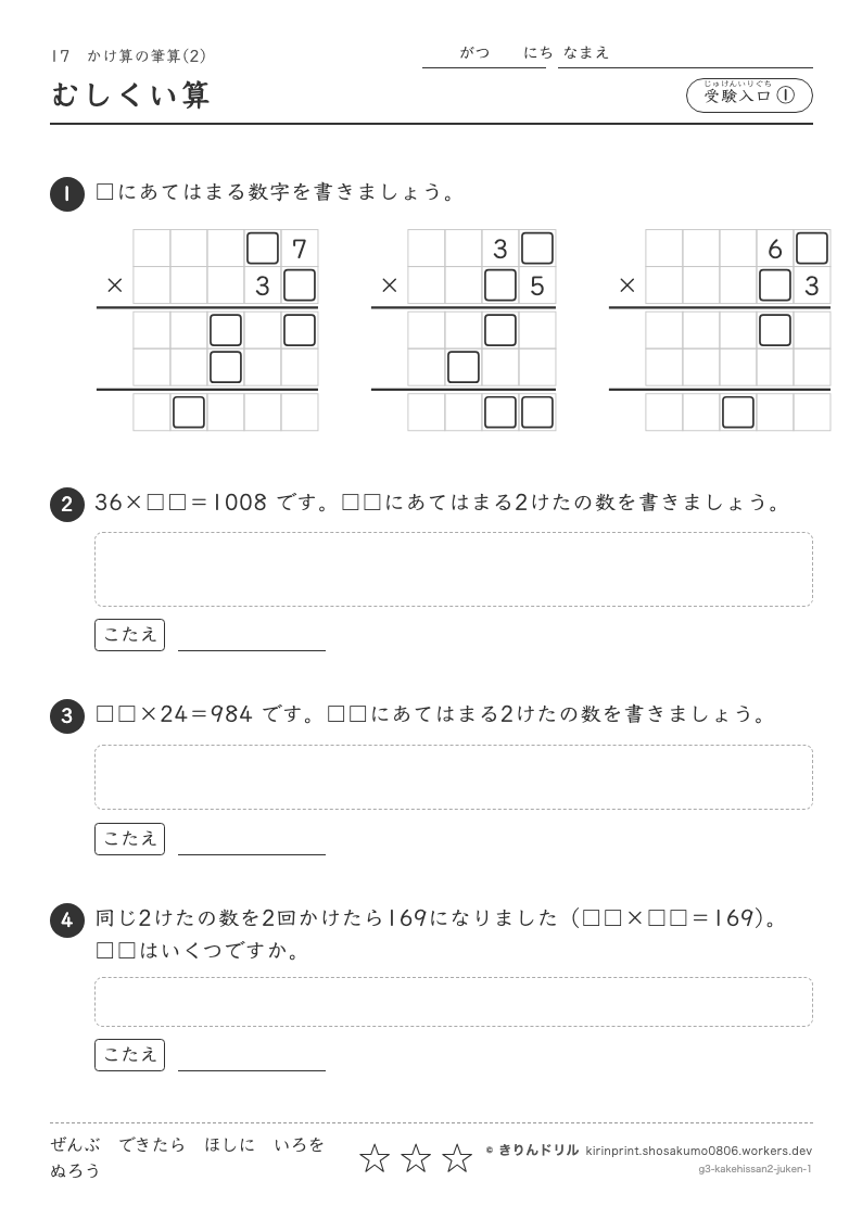 かけ算の筆算(2) 受験入口① むしくい算のプレビュー