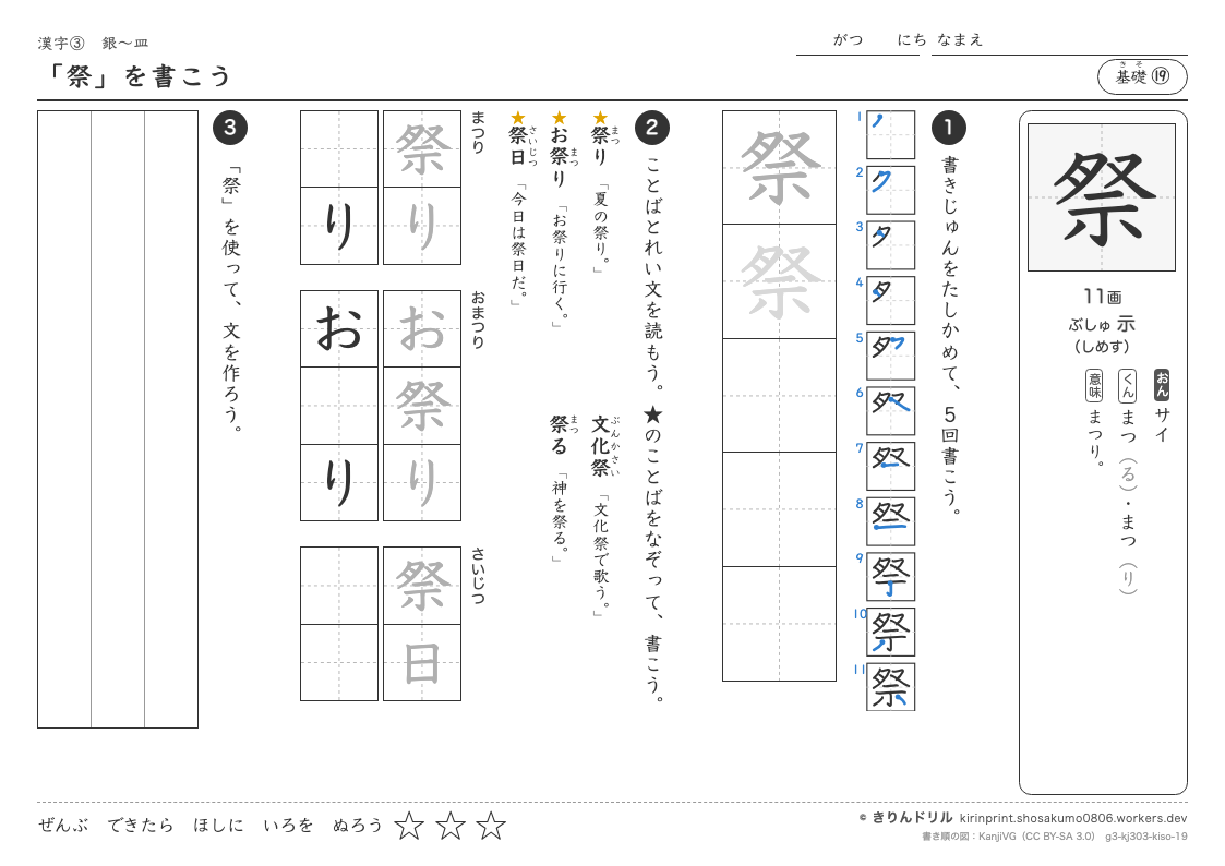 3年の漢字 「祭」を書こうのプレビュー