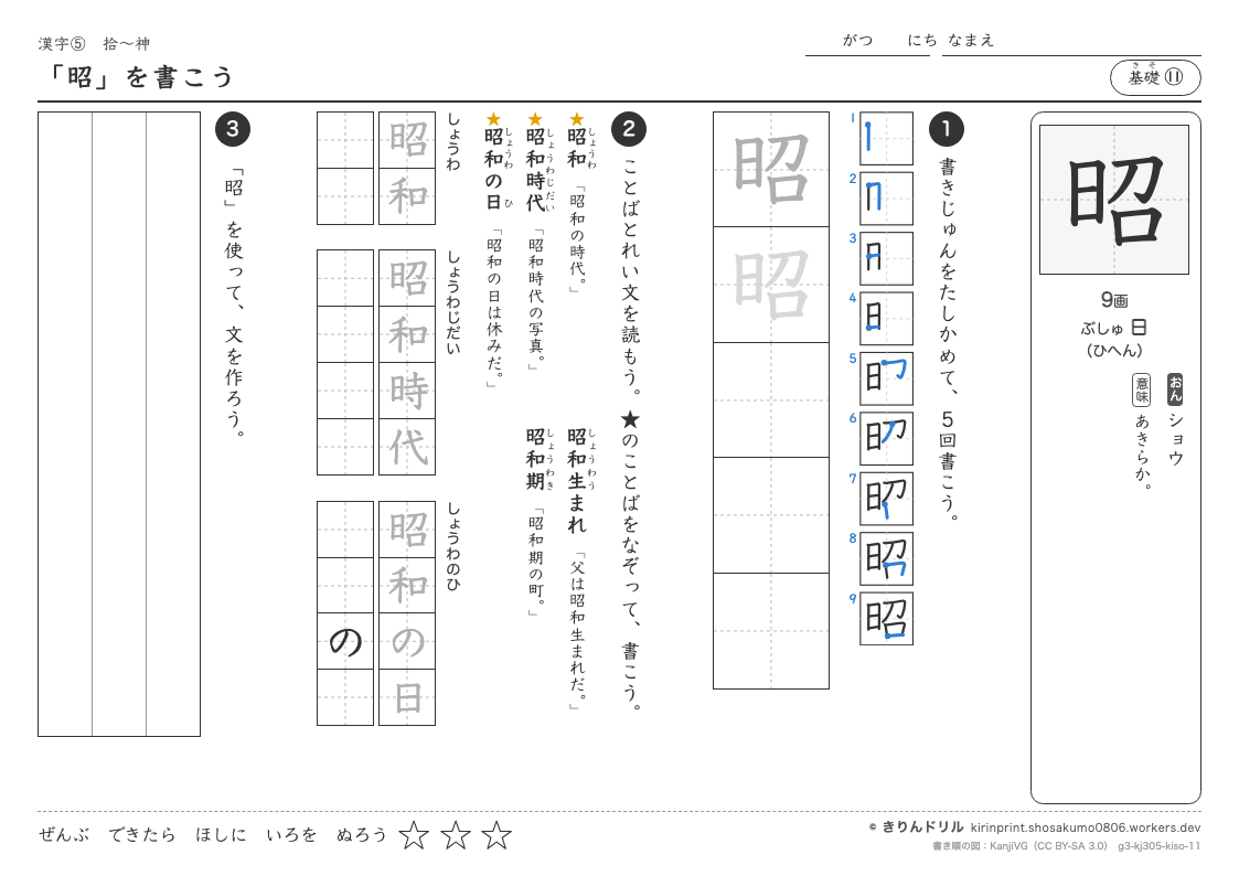 3年の漢字 「昭」を書こうのプレビュー