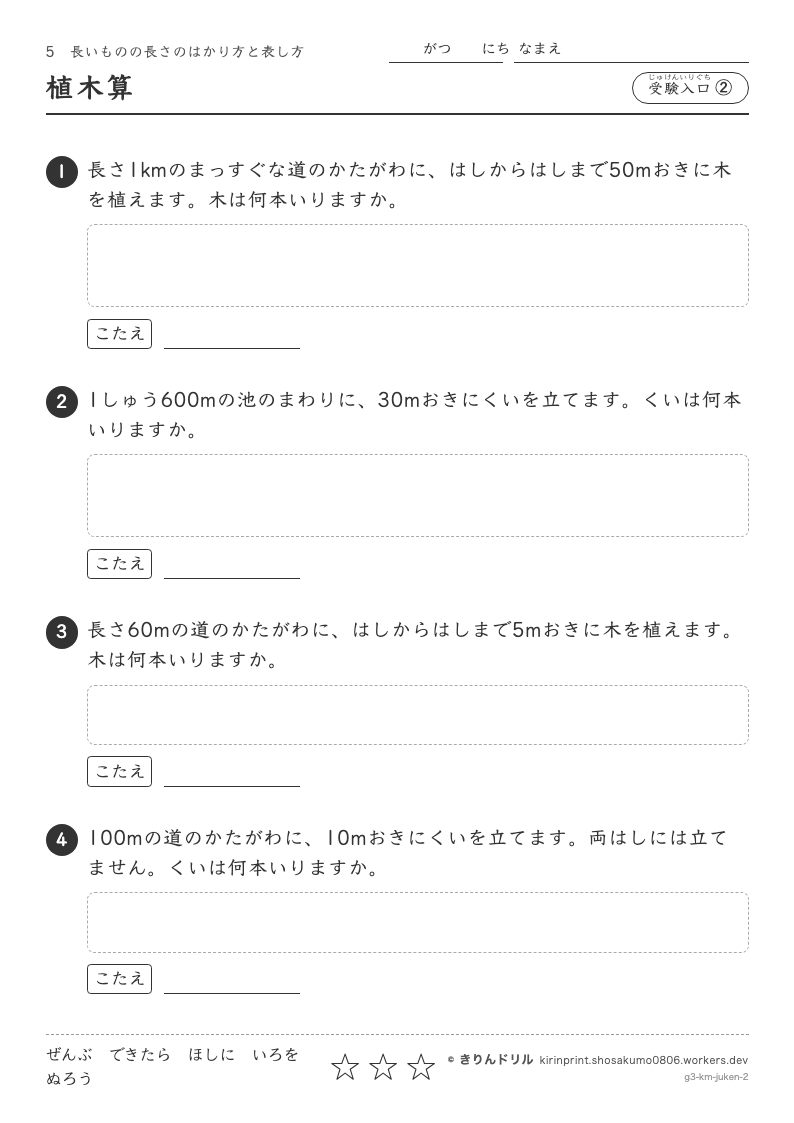 長いものの長さのはかり方と表し方 受験入口② 植木算のプレビュー