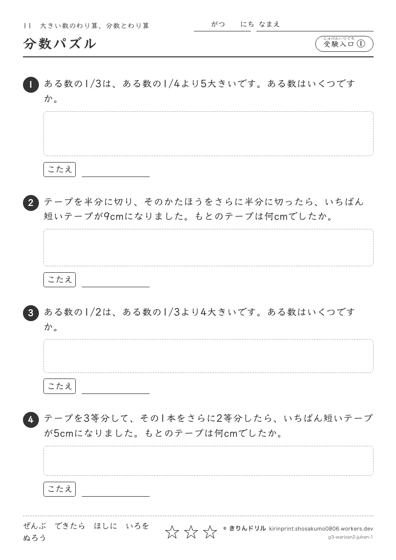 大きい数のわり算、分数とわり算 受験入口① 分数パズルのプレビュー