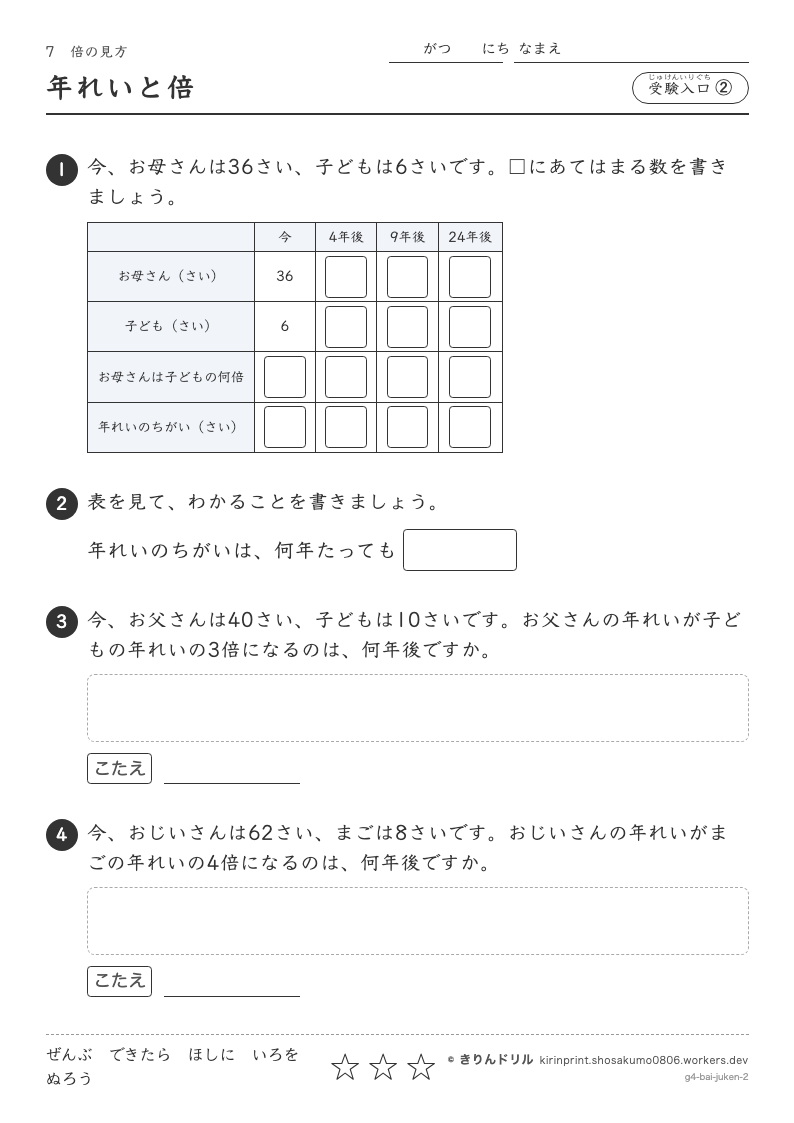 倍の見方 受験入口② 年れいと倍のプレビュー