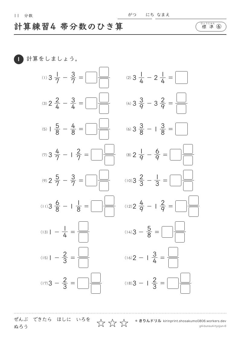 分数 標準⑥ 計算練習4 帯分数のひき算のプレビュー