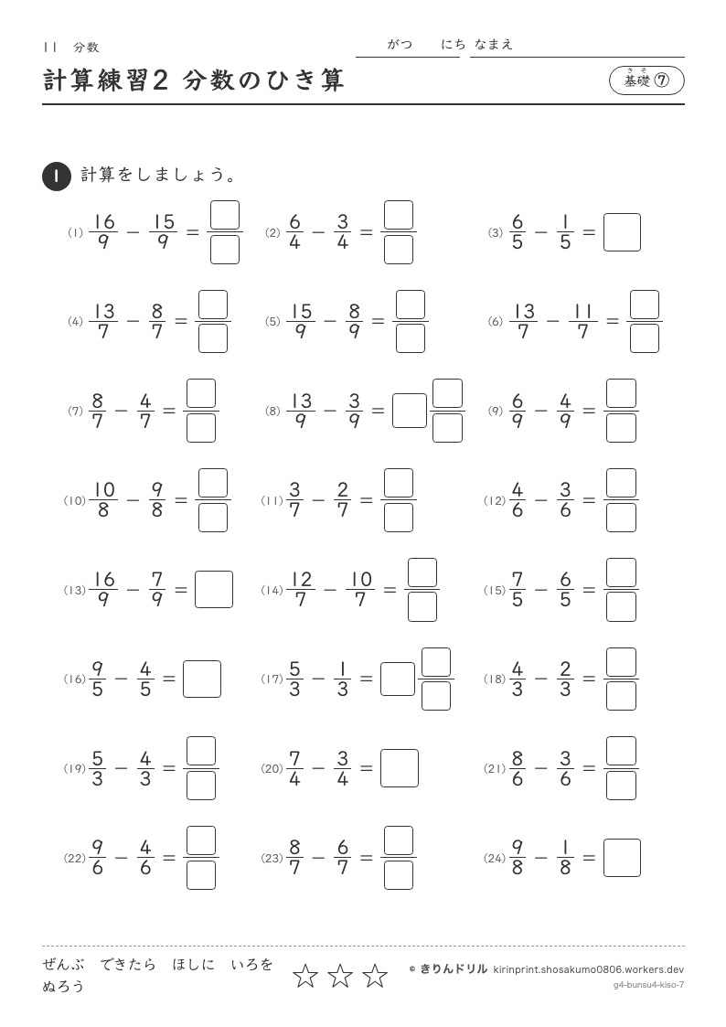 分数 基礎⑦ 計算練習2 分数のひき算のプレビュー