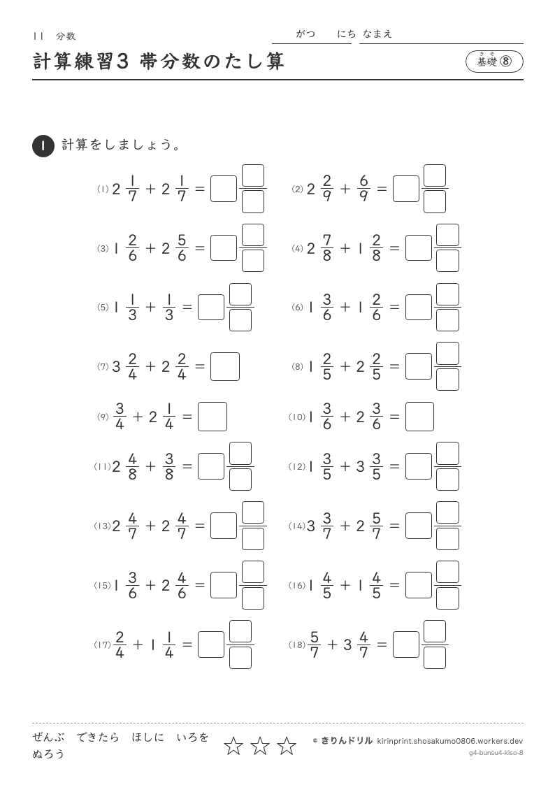 分数 基礎⑧ 計算練習3 帯分数のたし算のプレビュー