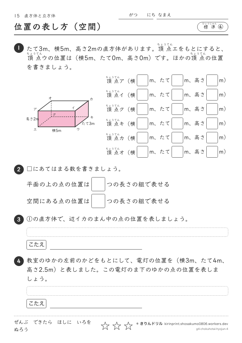 直方体と立方体 標準④ 位置の表し方（空間）のプレビュー
