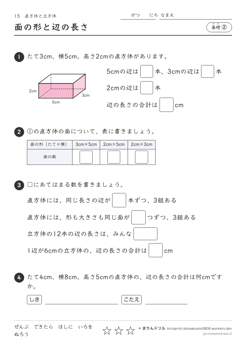 直方体と立方体 基礎② 面の形と辺の長さのプレビュー