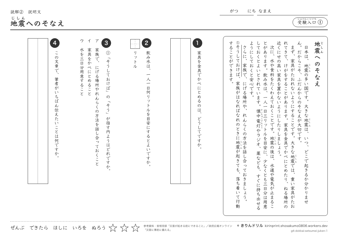 読解 説明文 受験入口① 地震へのそなえのプレビュー