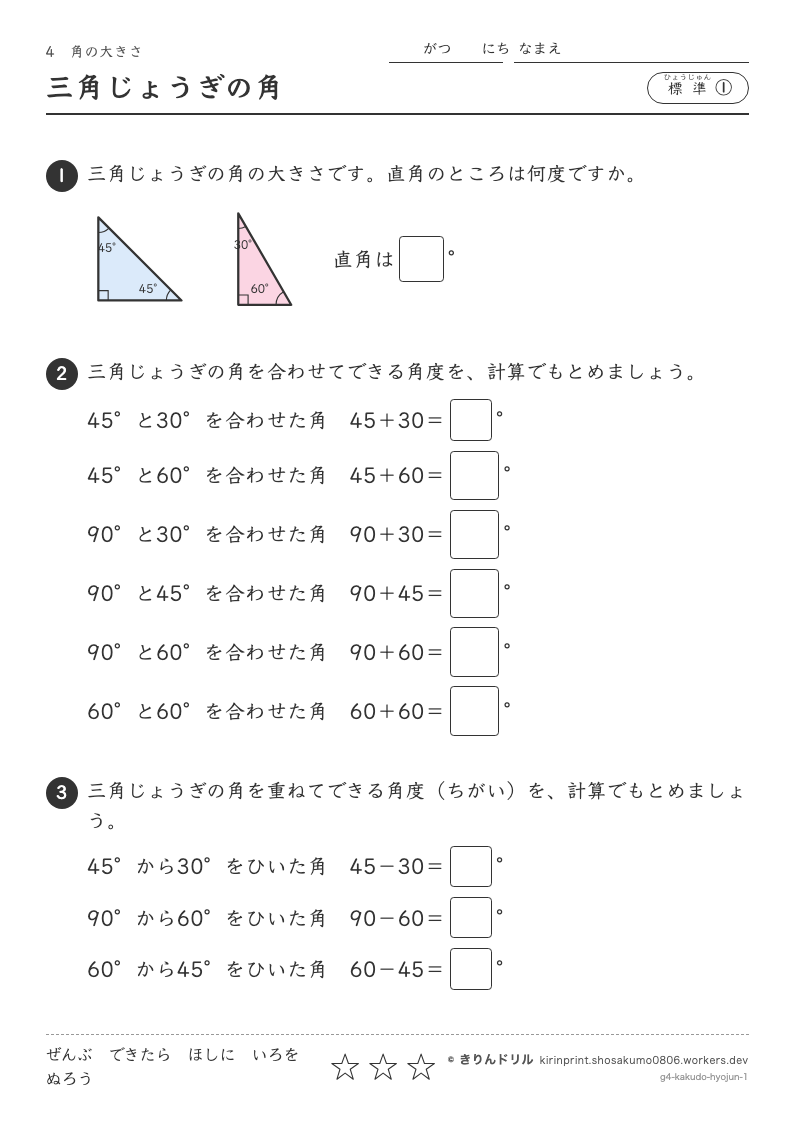 角の大きさ 標準① 三角じょうぎの角のプレビュー