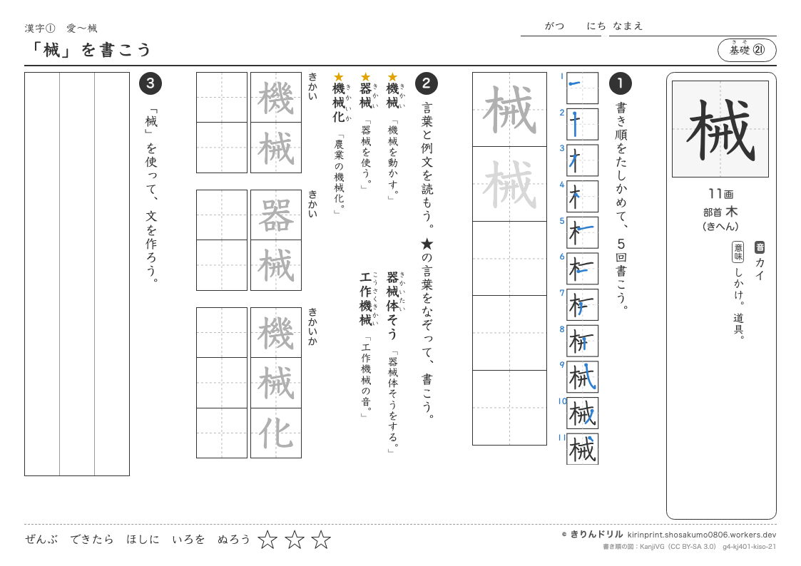 4年の漢字 「械」を書こうのプレビュー