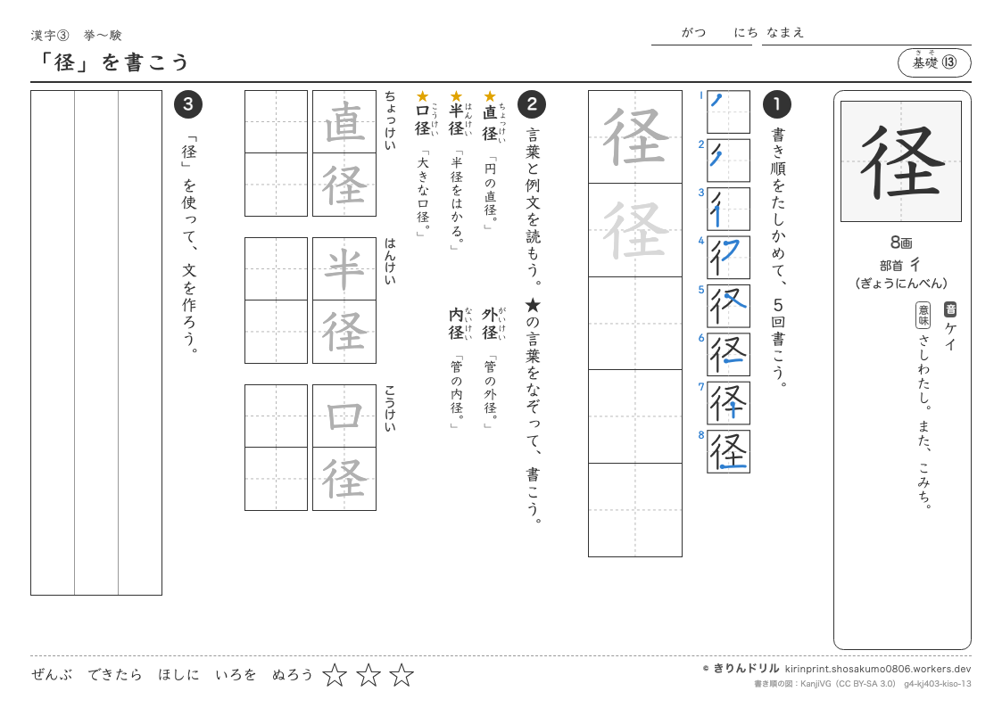 4年の漢字 「径」を書こうのプレビュー