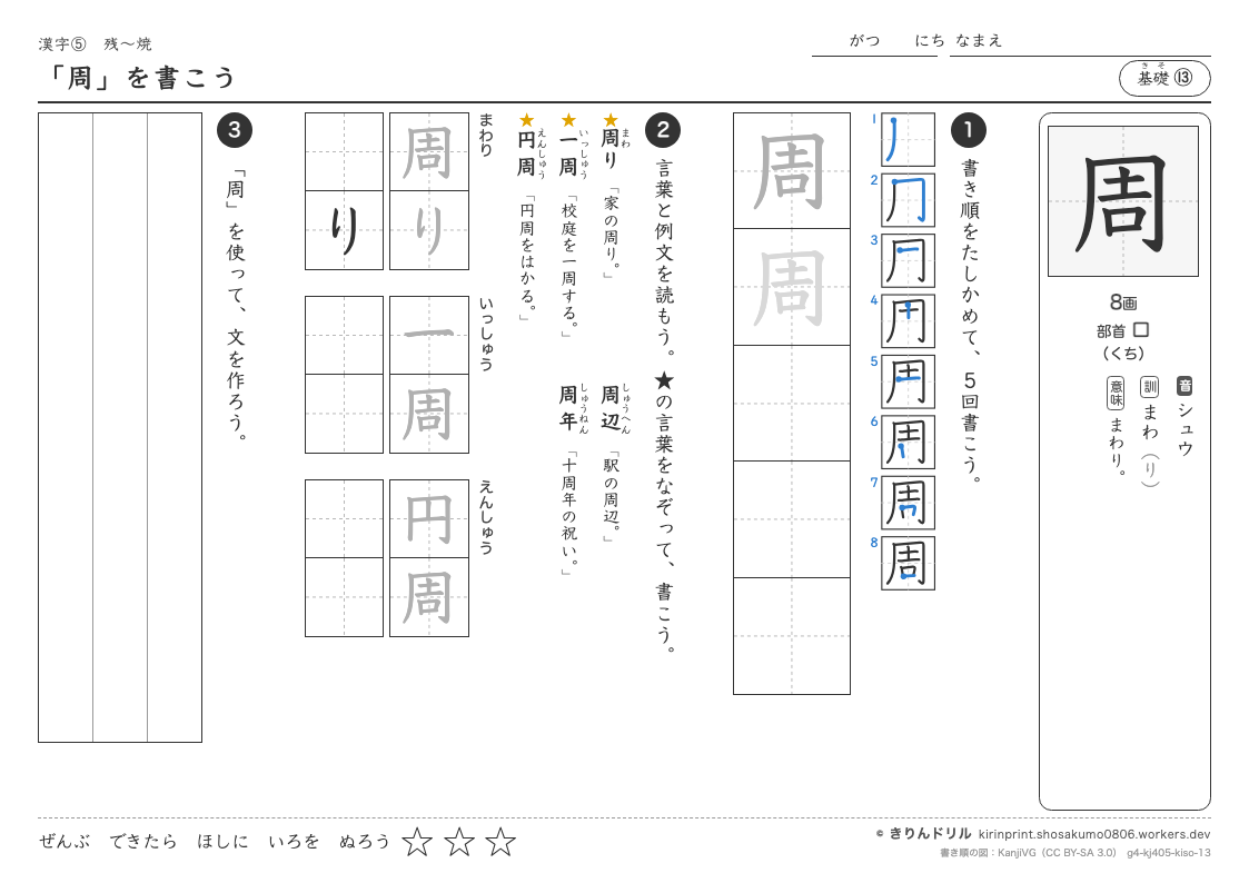 4年の漢字 「周」を書こうのプレビュー