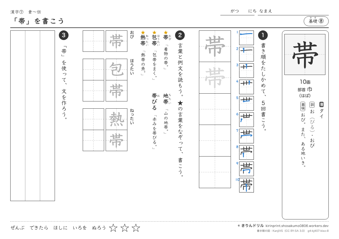 4年の漢字 「帯」を書こうのプレビュー