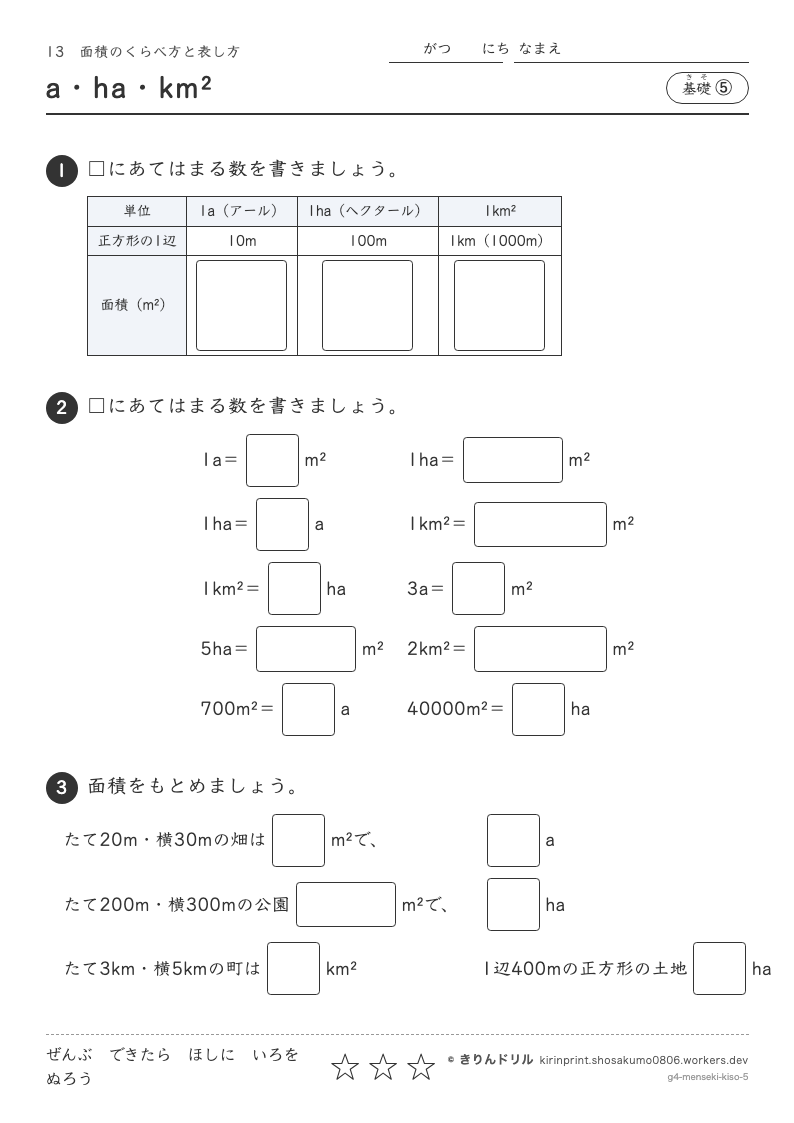 面積 基礎⑤ a・ha・km²のプレビュー