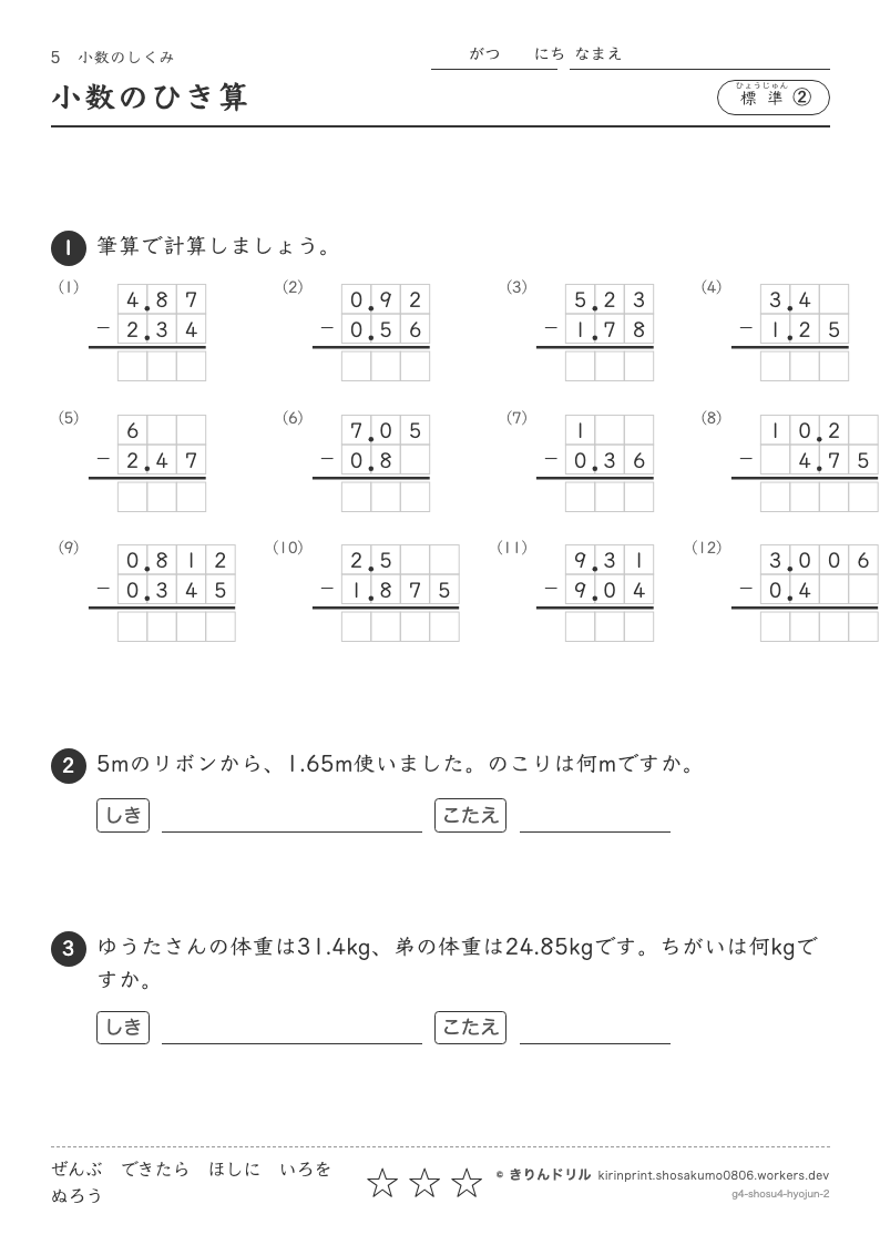 小数のしくみ 標準② 小数のひき算のプレビュー