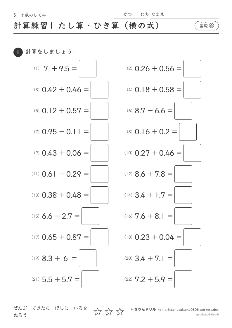 小数のしくみ 基礎⑥ 計算練習1 たし算・ひき算（横の式）のプレビュー