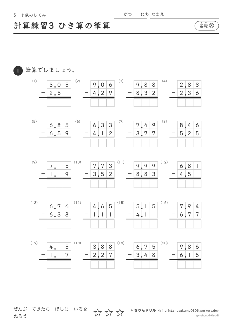 小数のしくみ 基礎⑧ 計算練習3 ひき算の筆算のプレビュー