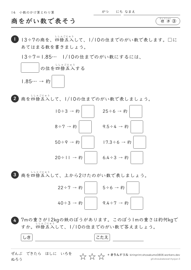 小数のかけ算とわり算 標準③ 商をがい数で表そうのプレビュー