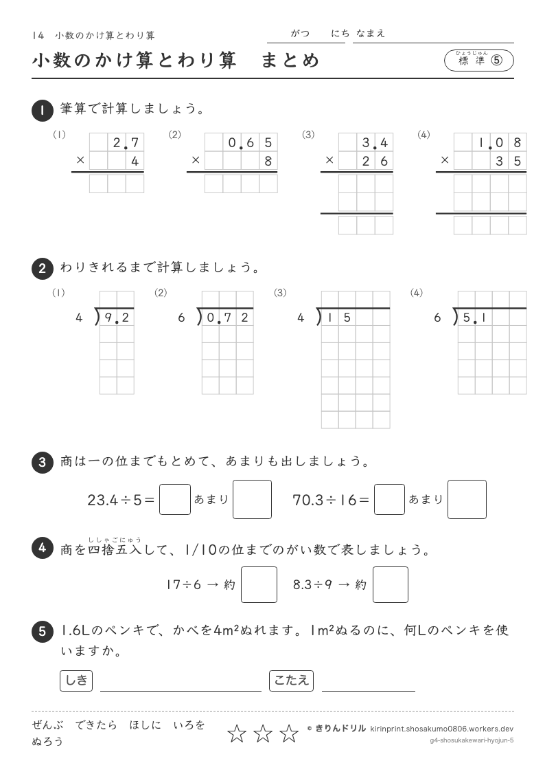 小数のかけ算とわり算 標準⑤ 小数のかけ算とわり算まとめのプレビュー