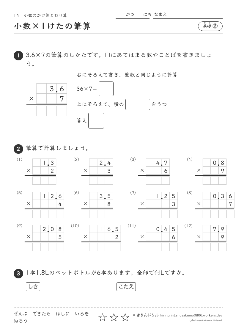 小数のかけ算とわり算 基礎② 小数×1けたの筆算のプレビュー