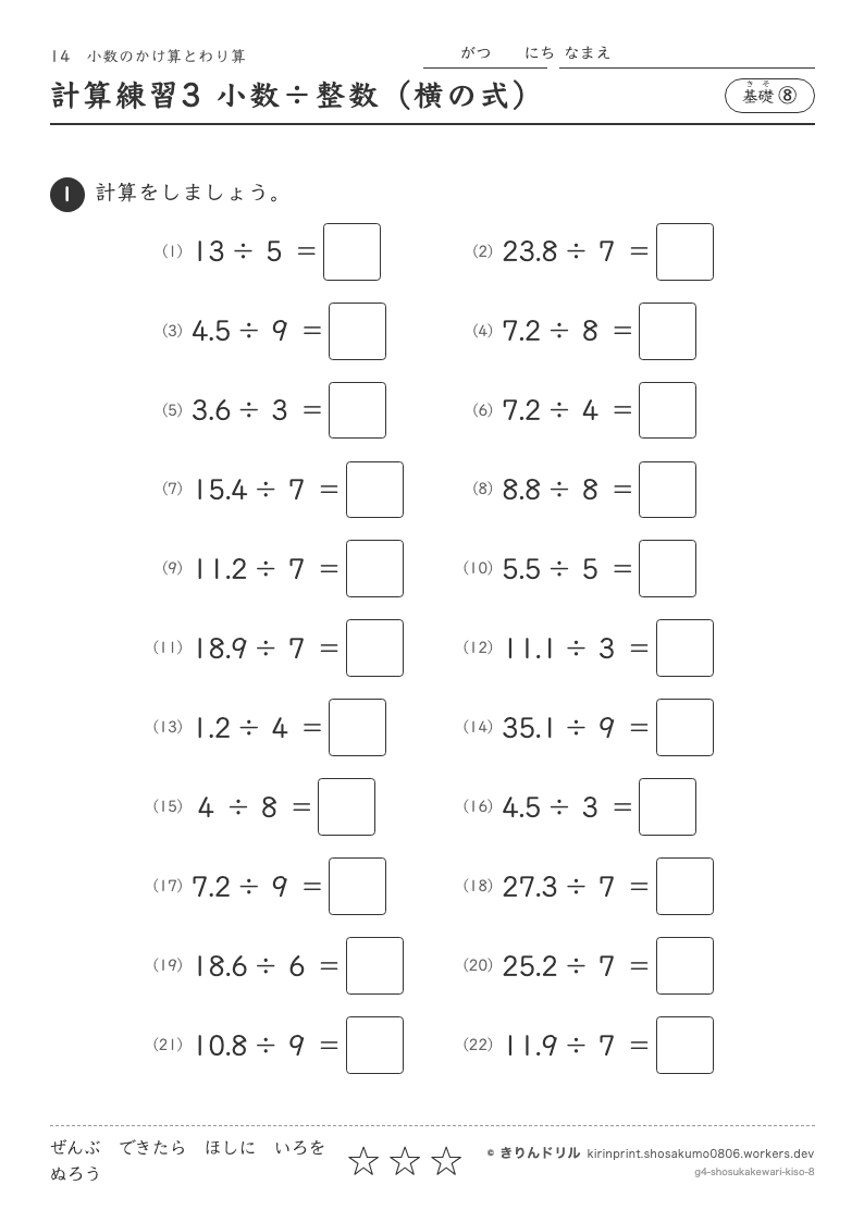 小数のかけ算とわり算 基礎⑧ 計算練習3 小数÷整数（横の式）のプレビュー