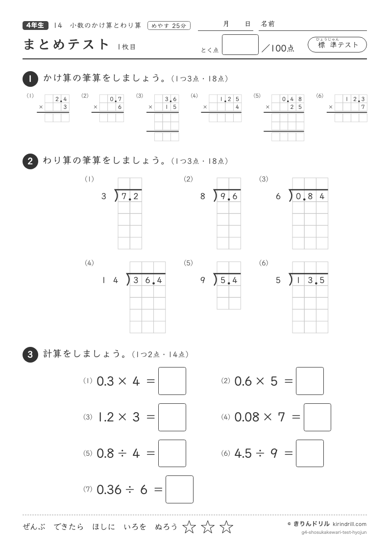 小数のかけ算とわり算 まとめテスト（標準）のプレビュー