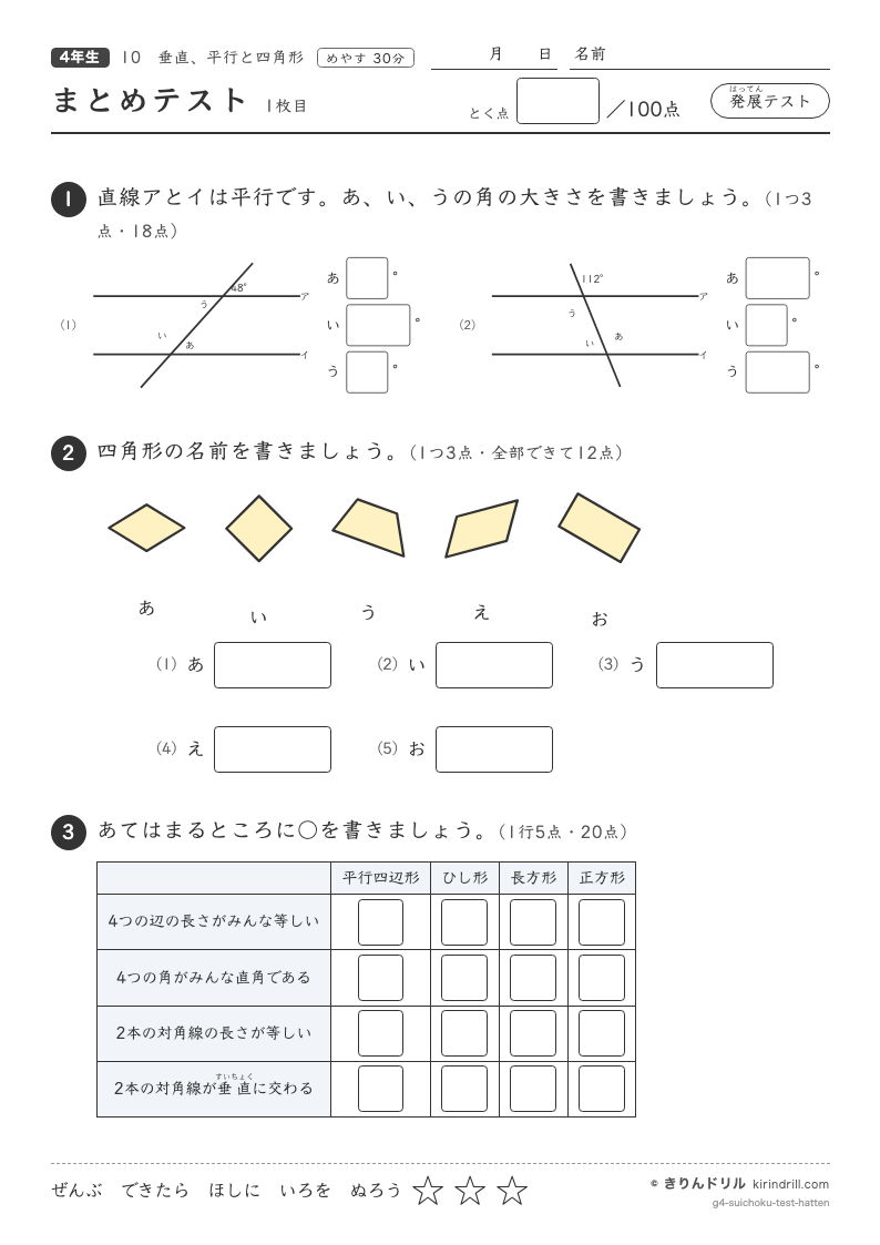 垂直、平行と四角形 まとめテスト（発展）のプレビュー
