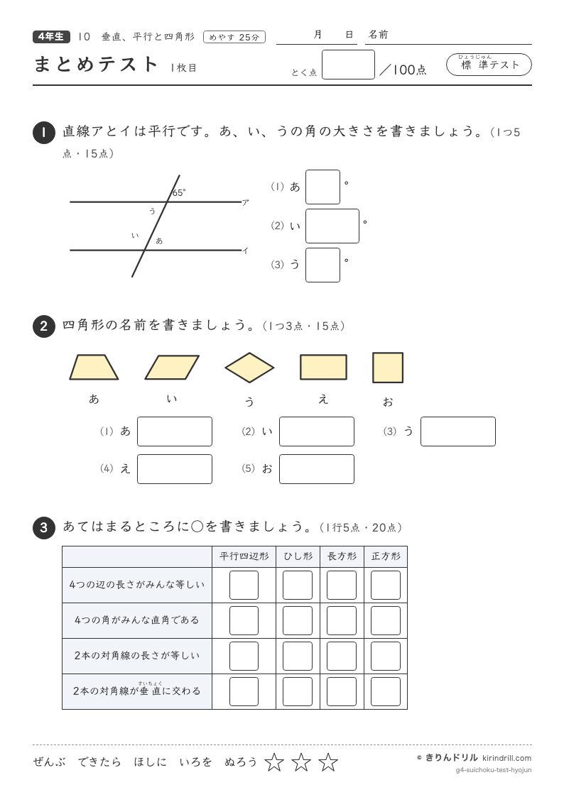 垂直、平行と四角形 まとめテスト（標準）のプレビュー