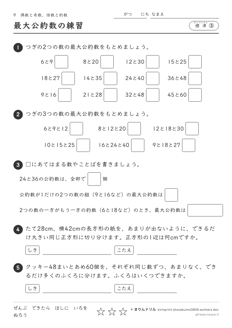 偶数と奇数・倍数と約数 標準③ 最大公約数の練習のプレビュー