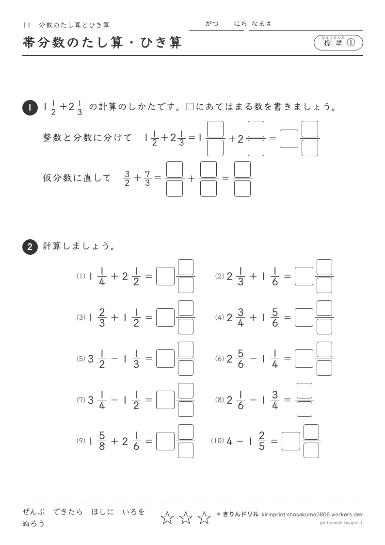 分数のたし算とひき算 標準① 帯分数のたし算・ひき算のプレビュー