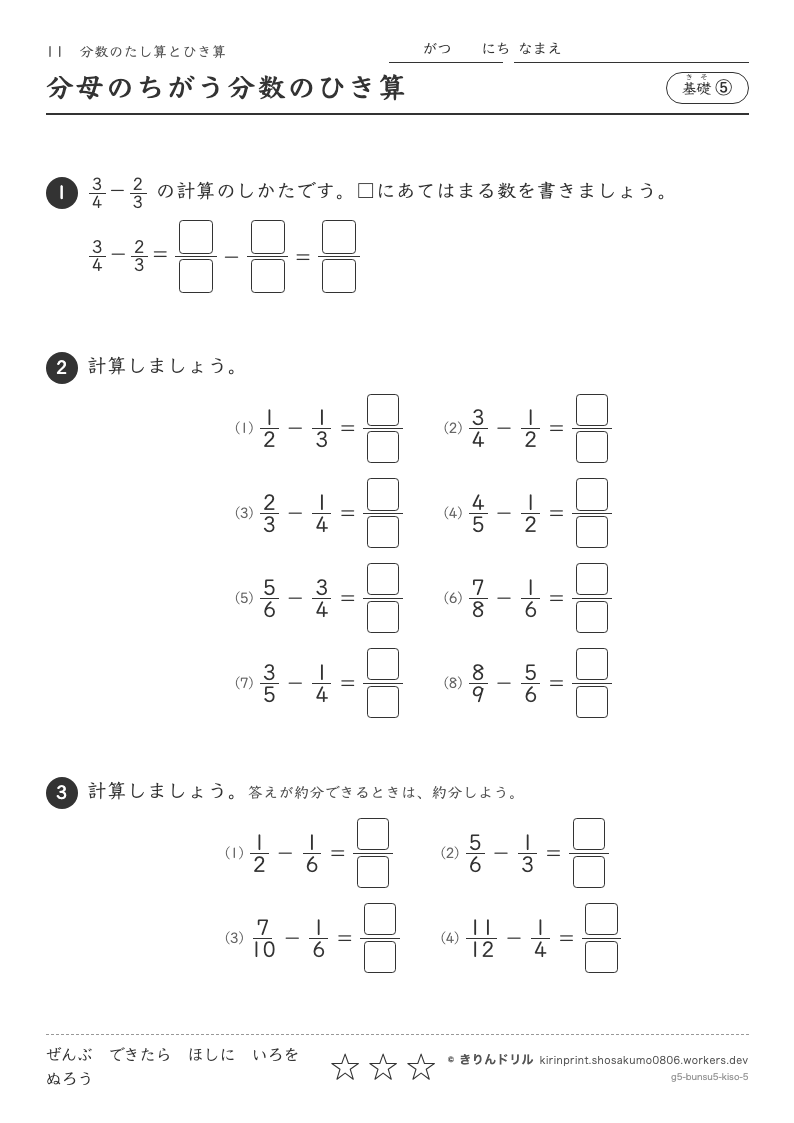 分数のたし算とひき算 基礎⑤ 分母のちがう分数のひき算のプレビュー