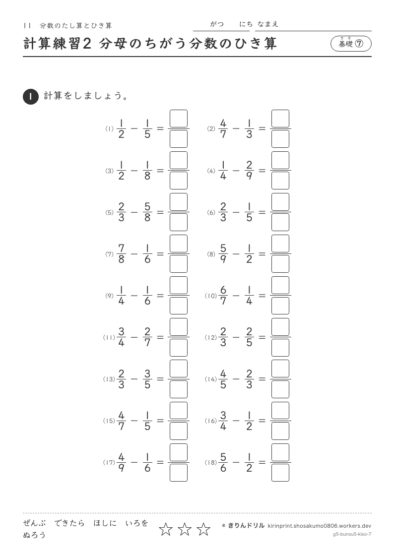 分数のたし算とひき算 基礎⑦ 計算練習2 分母のちがう分数のひき算のプレビュー