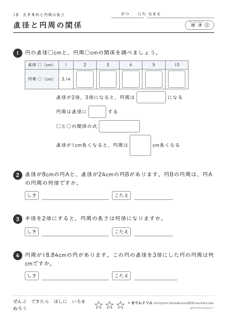 正多角形と円周の長さ 標準① 直径と円周の関係のプレビュー
