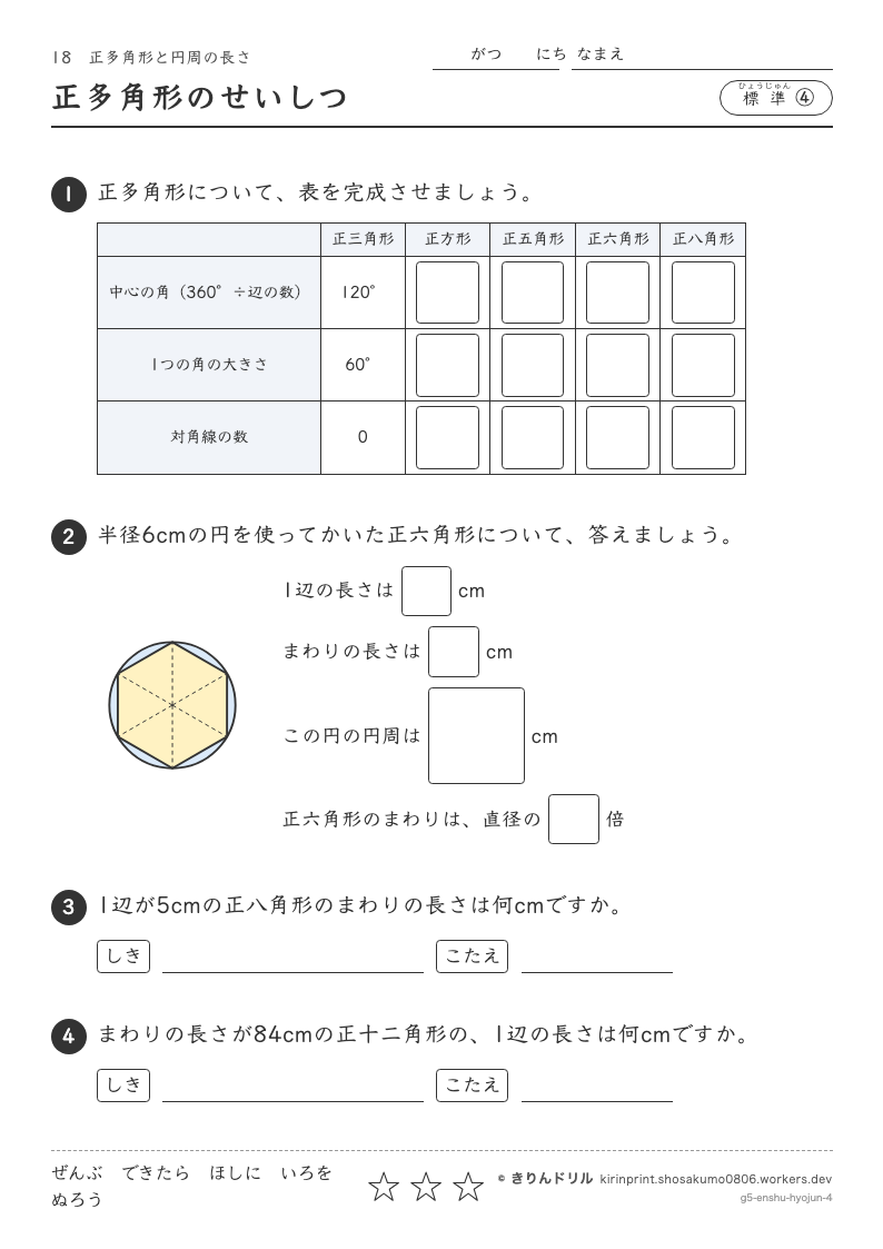 正多角形と円周の長さ 標準④ 正多角形のせいしつのプレビュー