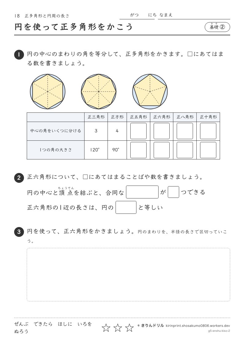 正多角形と円周の長さ 基礎② 円を使って正多角形をかこうのプレビュー