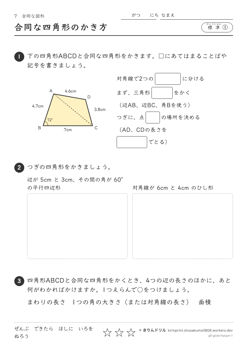 合同な図形 標準① 合同な四角形のかき方のプレビュー