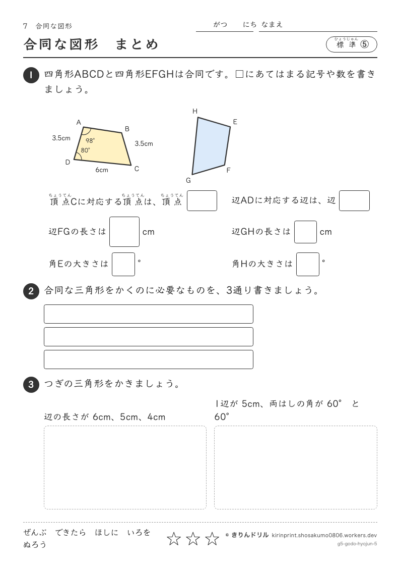合同な図形 標準⑤ 合同な図形まとめのプレビュー