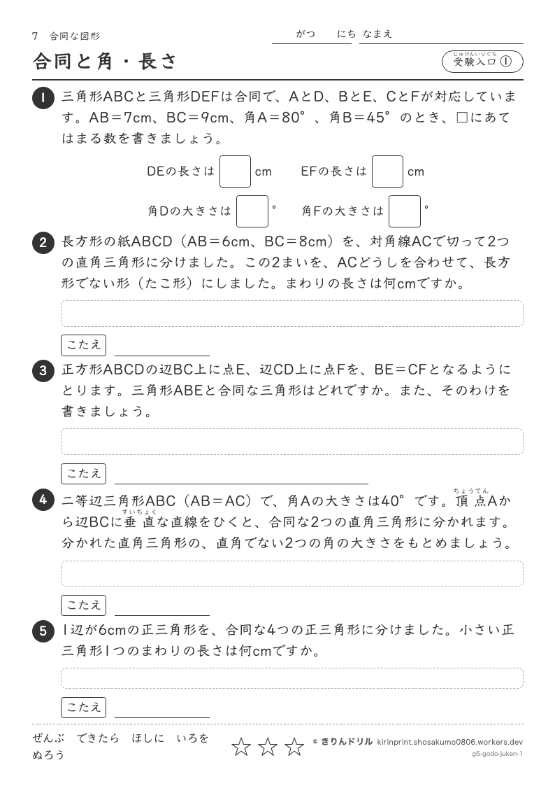 合同な図形 受験入口① 合同と角・長さのプレビュー