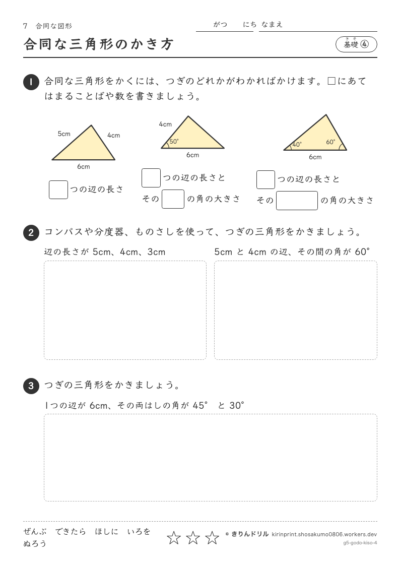 合同な図形 基礎④ 合同な三角形のかき方のプレビュー