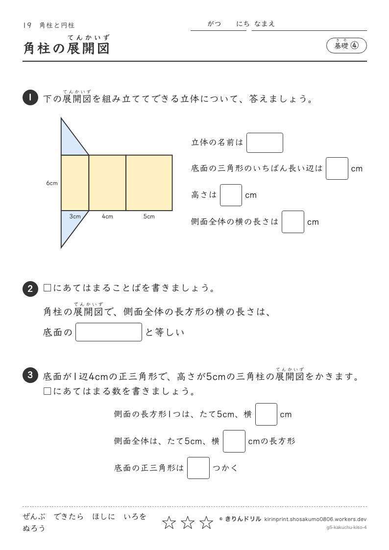 角柱と円柱 基礎④ 角柱の展開図のプレビュー